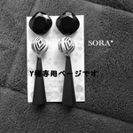 Y様専用ページです