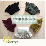【1225様専用ページ】
