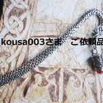 kousa003さま ご依頼品