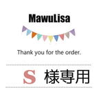 『S様専用』オーダーページ