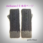 ニットアラン模様指なし手袋（ckchiekoさま専用ページ）