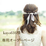 kayo616様専用オーダーページ