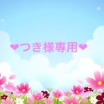❤︎❤︎つき様専用❤︎❤︎