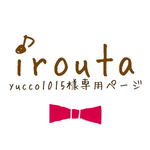 yucco1015様専用ページ