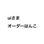 uiさまオーダーはんこ