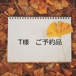T様　ご予約品