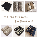 ★オーダーページ★ 抱っこ紐よだれカバー エルゴ