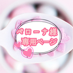 ペローナ様専用ページ