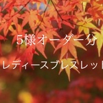 5様オーダー分 レディースブレスレット