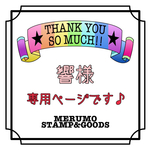 響様専用ページです♪
