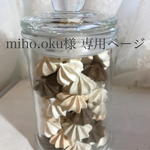 miho.oku様専用ページ