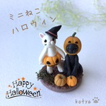 ミニねこ ハロウィン