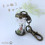 ミニねこチャーム