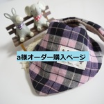 【a様オーダー購入ページ】