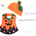  ベビーハロウィンスタイ