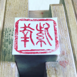 個性的な落款印をお作りします♬