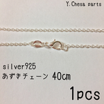 186.silver925 あずきチェーン40㎝