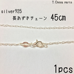 188.silver925 長あずきチェーン 45㎝