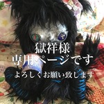 獄祥様専用ページ