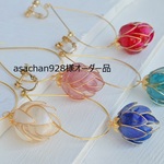 asachan928様オーダー品
