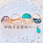 中西様専用ページ＊