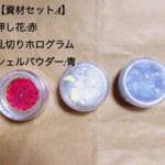 ゆうさま用 資材セットA&B