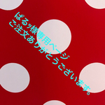 ぱるｯ様専用ページ