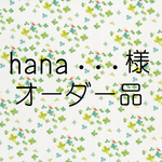 hana・・・様 オーダー品