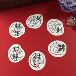 キツネアソビ　封印・封セット