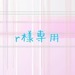 rie-oto様専用