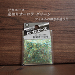 ピカエース 乱切りオーロラ グリーン 入れるだけでレジン作品が華やかになる乱切りフィルム