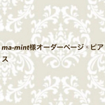 ma-mint様オーダーページ✱ピアス