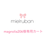 magnolia206様専用カート