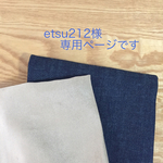 etsu212様  専用ページ
