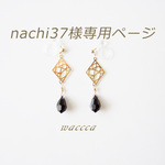 ◇◇　nachi37様専用ページ　◇◇