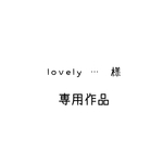 お客様専用作品