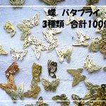 ♪送料無料♪再販♪蝶　バタフライミックス　レジン封入にも♪