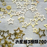 ♪送料無料♪再販♪お星様3種類100枚 その2　レジン封入にも♪