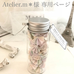 Atelier m＊様 専用ページ