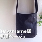 『sawamame様専用ページ』