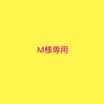 M様専用