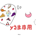 yさま専用♡オーダー