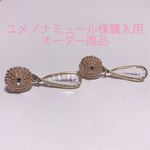 ユメノナミュール様購入用 オーダー商品
