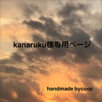 kanaruku様専用ページ