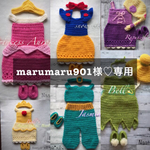 marumaru901様♡専用ページ