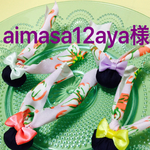 aimasa12aya様専用
