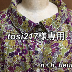 tosi217様専用