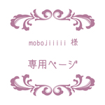mobojiiiii 様　専用ページ