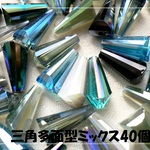 ♪送料無料♪きらきらガラスビーズ　三角多面型ミックス40個
