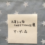 お菓子の家-SWEETHOUSE様オーダー品